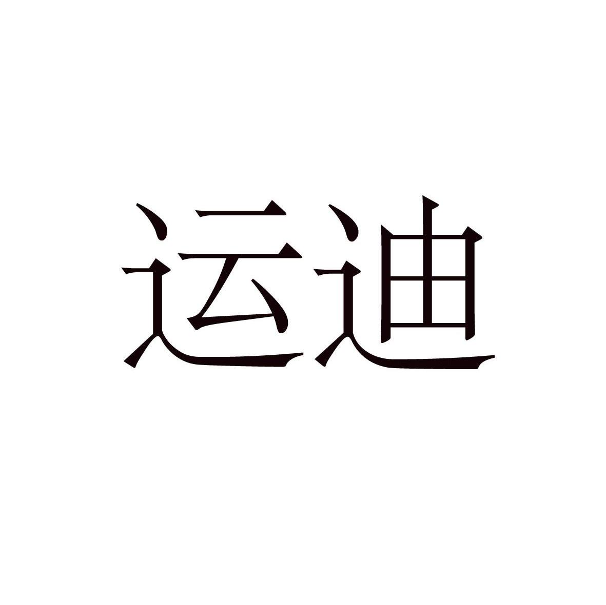 运迪