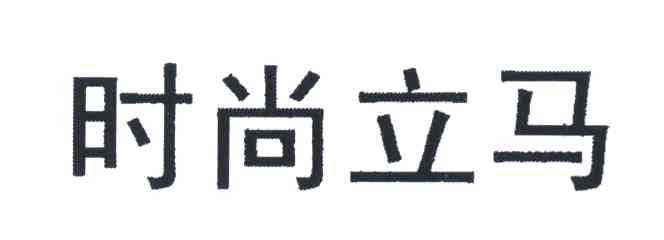 时尚立马