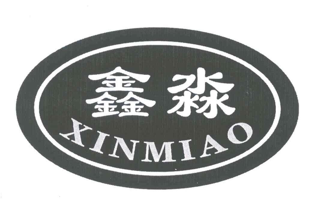 鑫淼