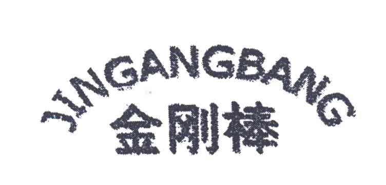 金刚棒