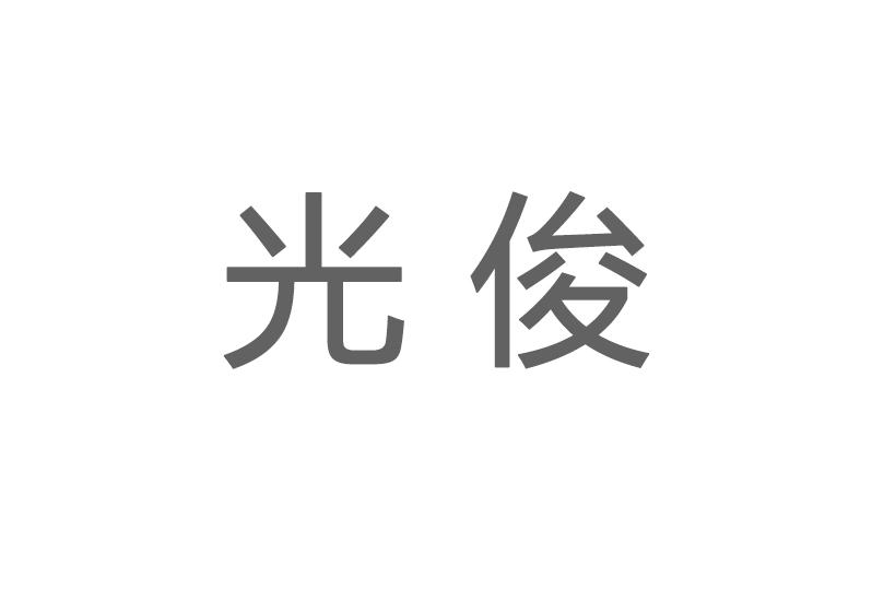 光俊