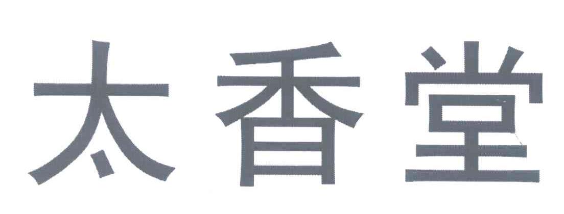 太香堂