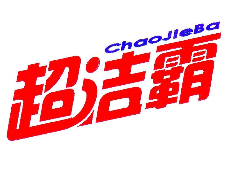 超洁霸