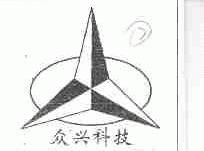众兴