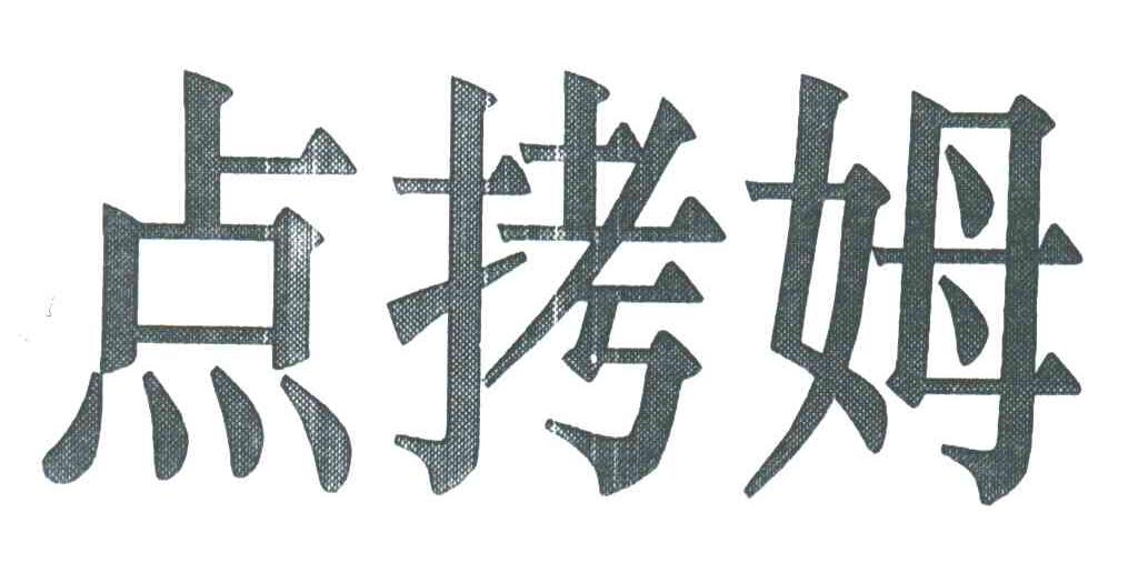 点拷姆