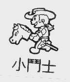 小斗士