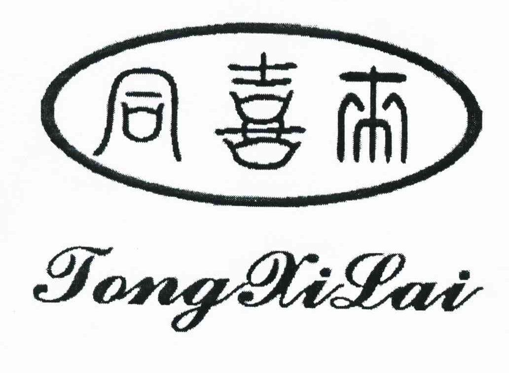 同喜来