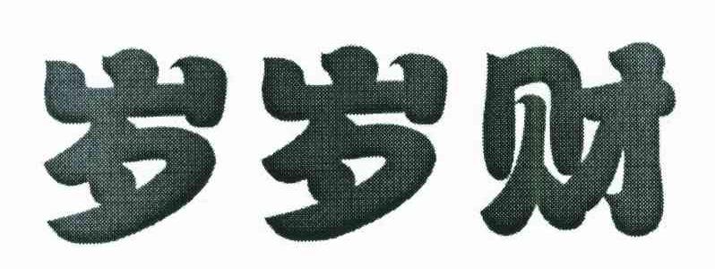 岁岁财