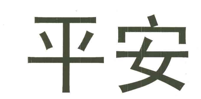 平安