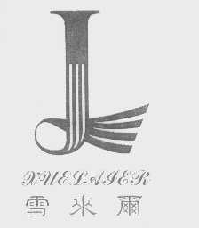 雪来尔