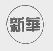 新华