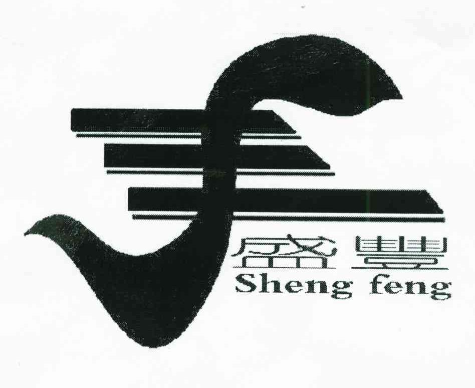 盛丰