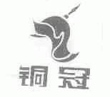 铜冠