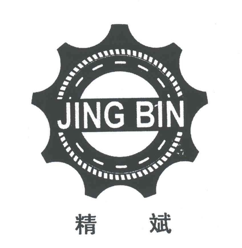 精斌