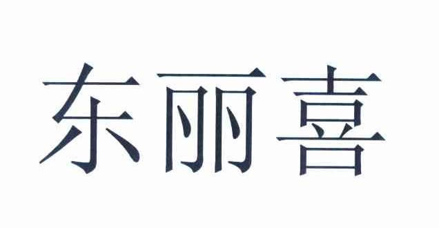 东丽喜
