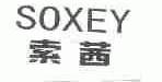 索茜;SOXEY