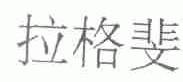 拉格斐
