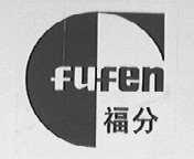 福分