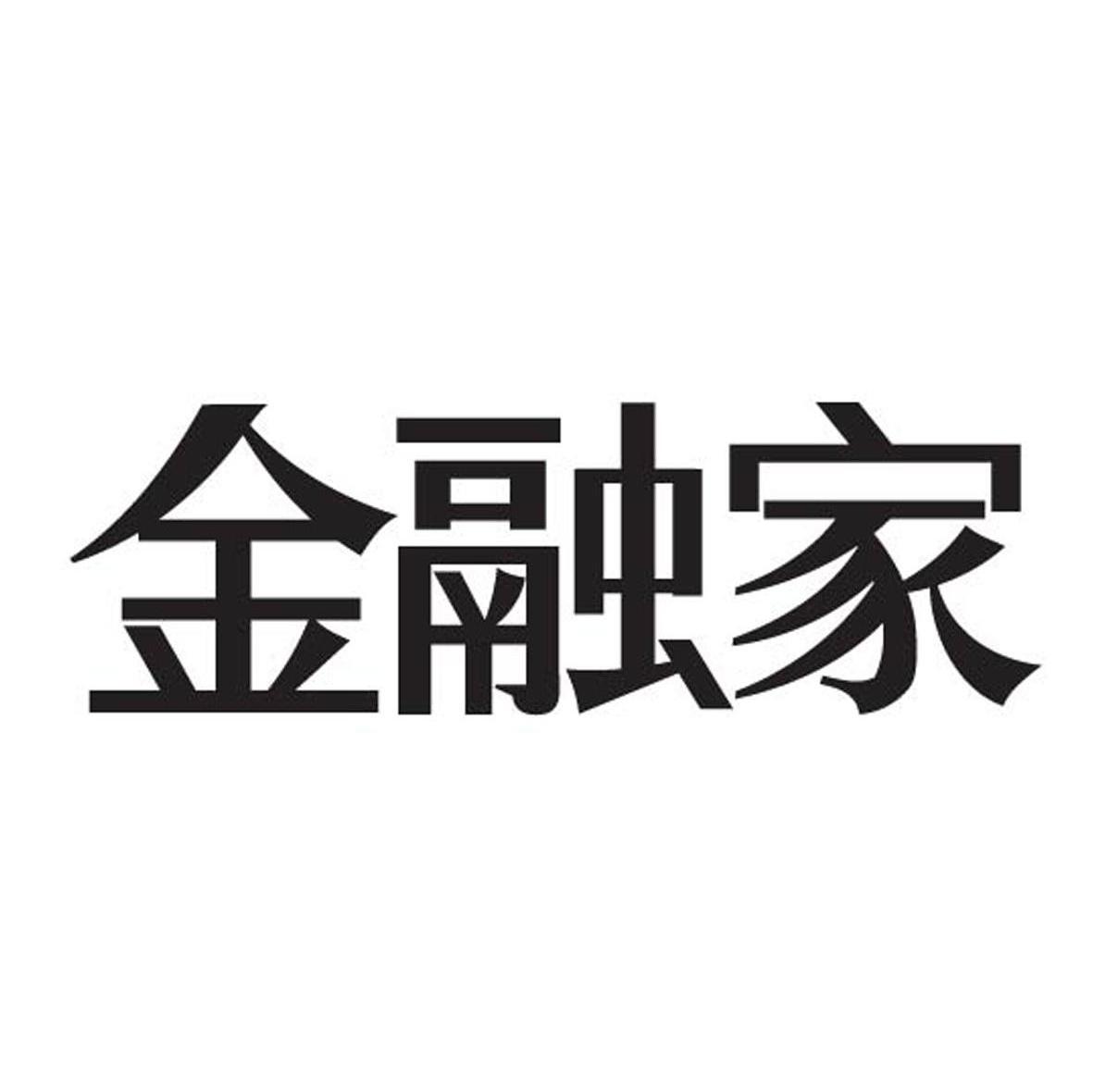 金融家