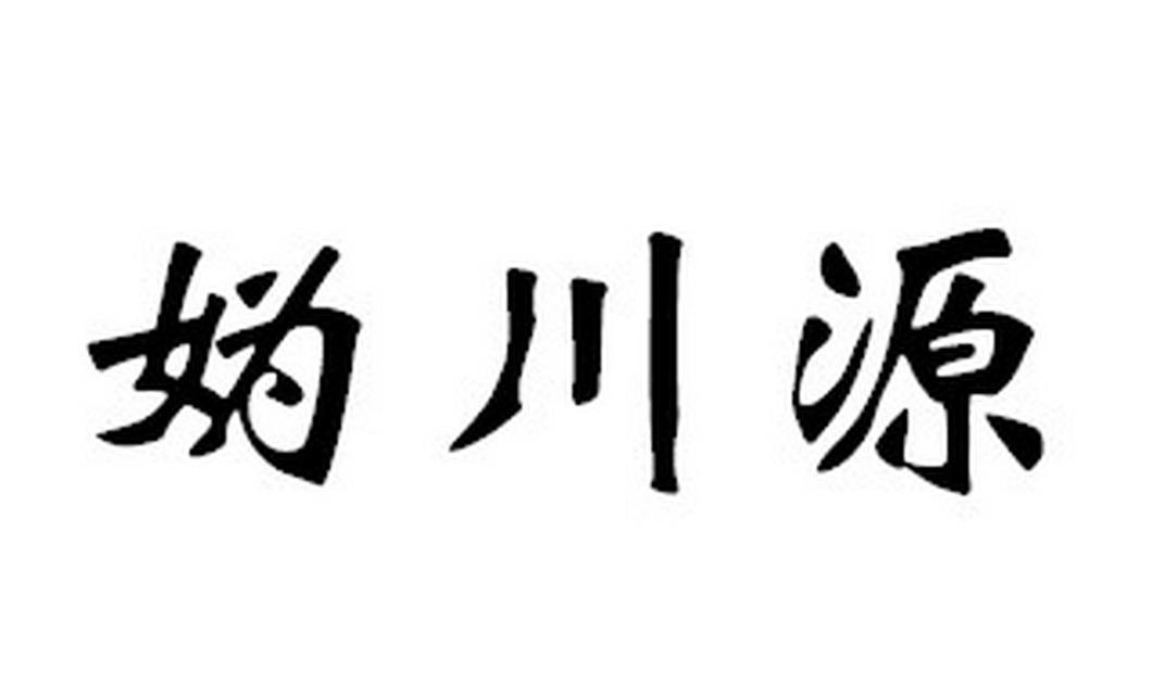 妫川源