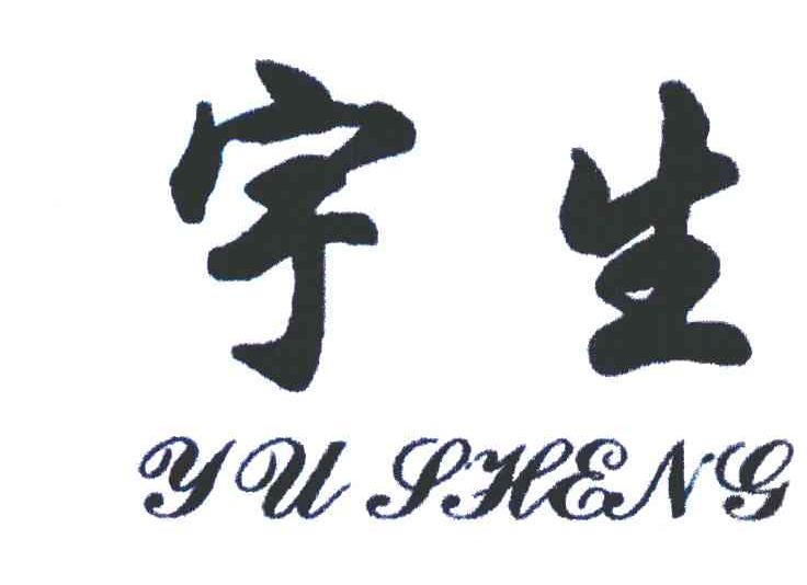 宇生 YU SHENG