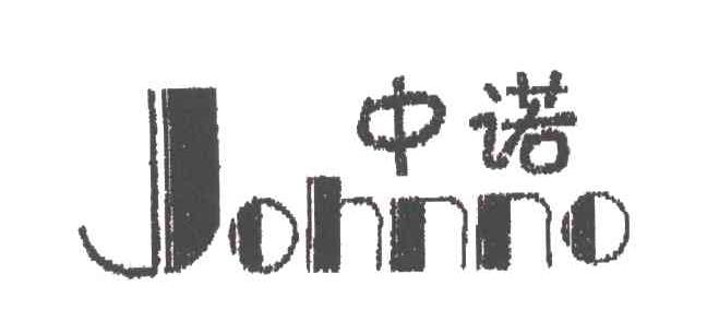 中诺;JOHNNO