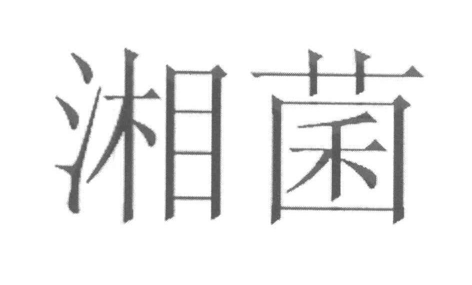 湘菌