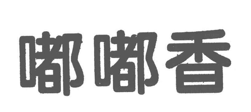 嘟嘟香