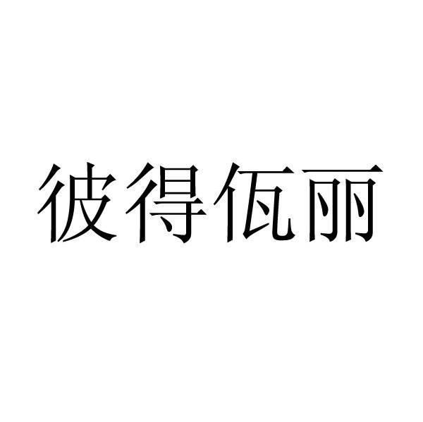 彼得佤丽