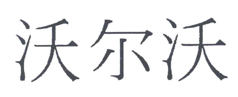 沃尔沃