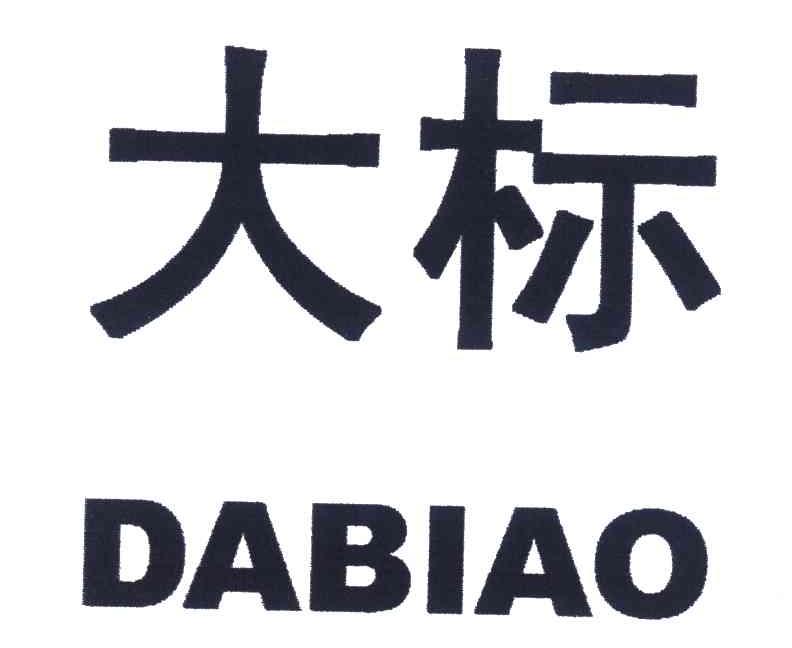 大标