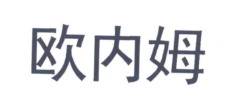 欧内姆