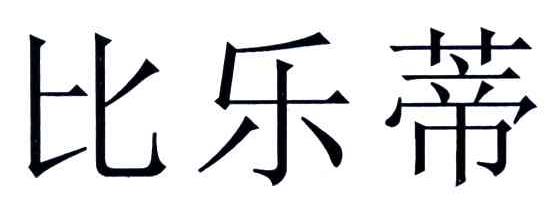 比乐蒂