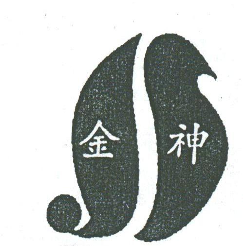 金神