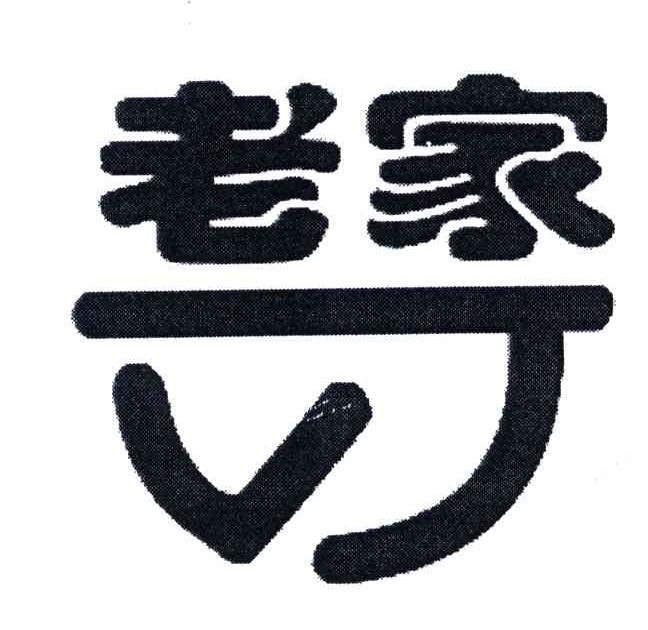 老家