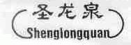 圣龙泉