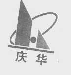庆华