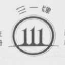 三一 111