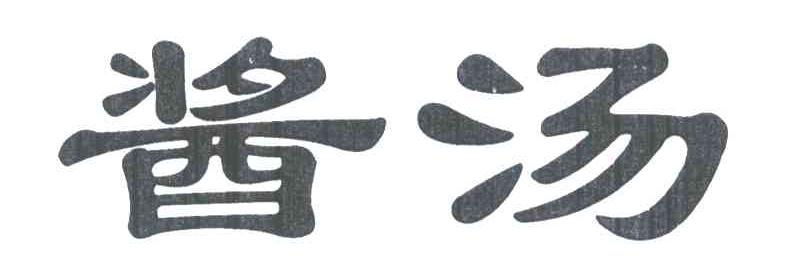 酱汤