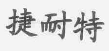 捷耐特