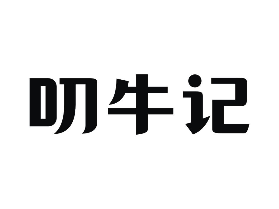 叨牛记