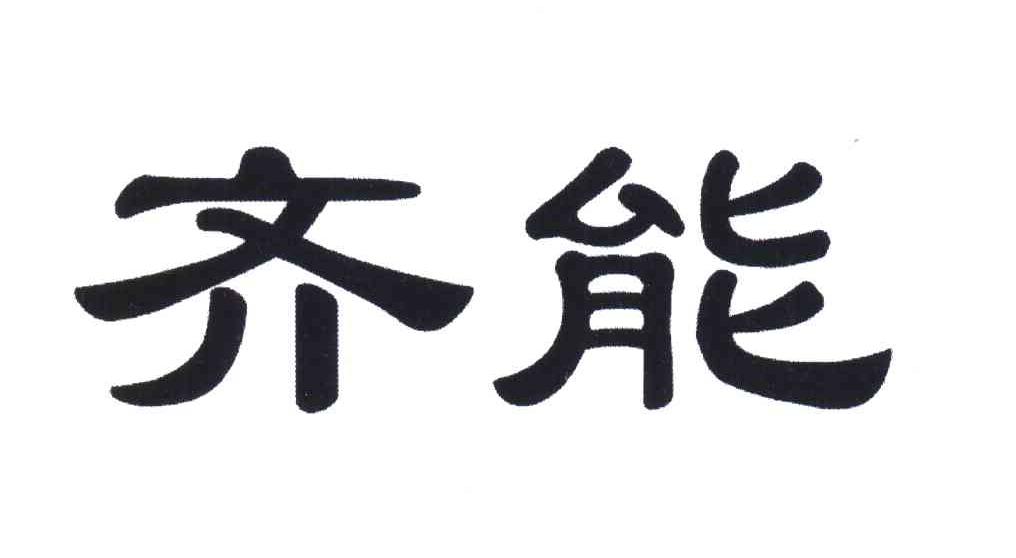 齐能