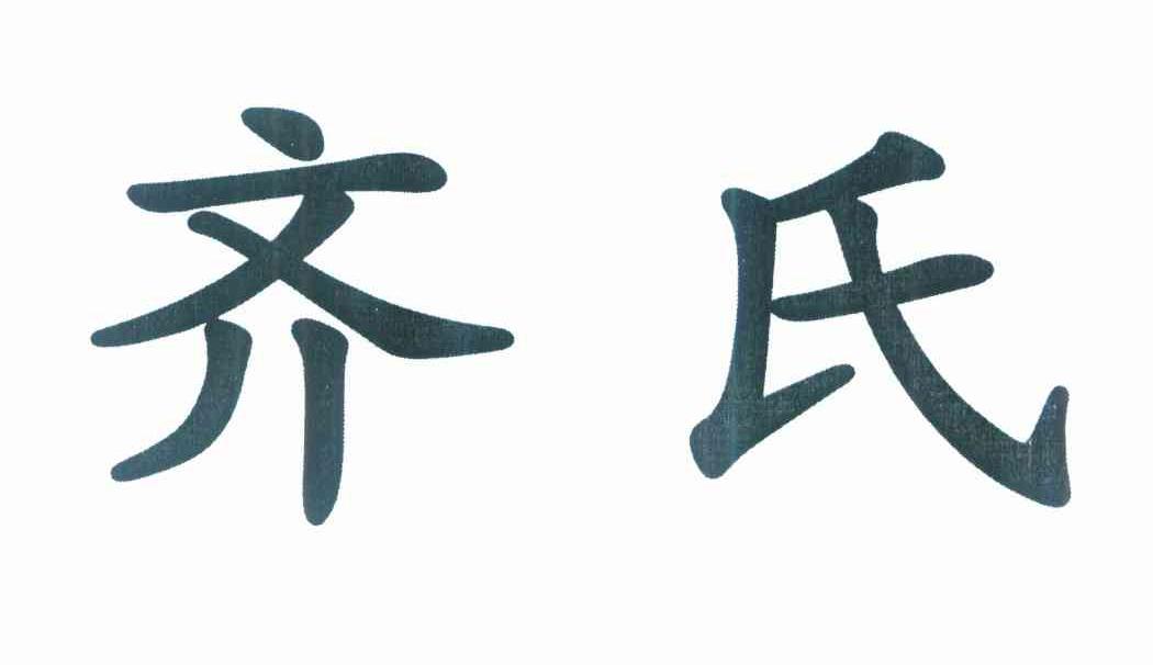 齐氏