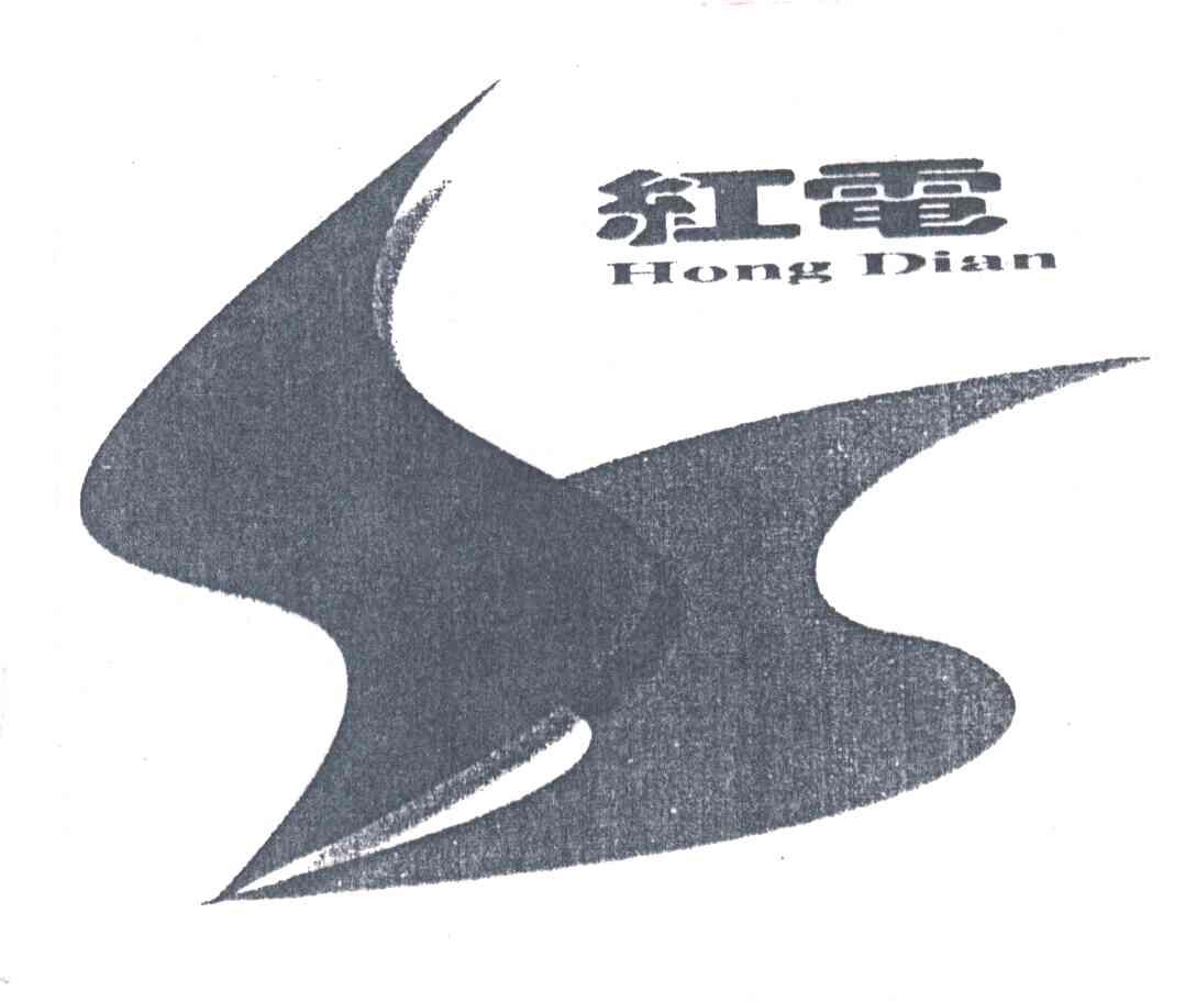 红电