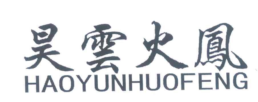 昊云火凤