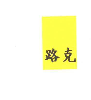 路克