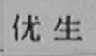 优生