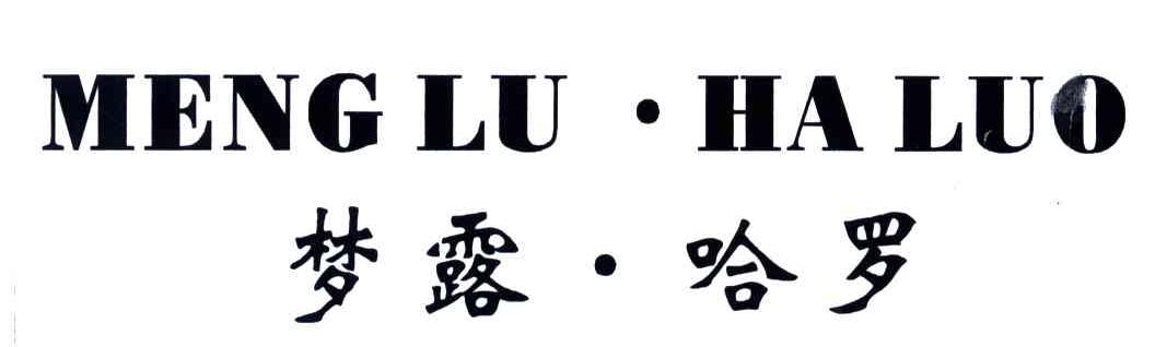 梦露哈罗