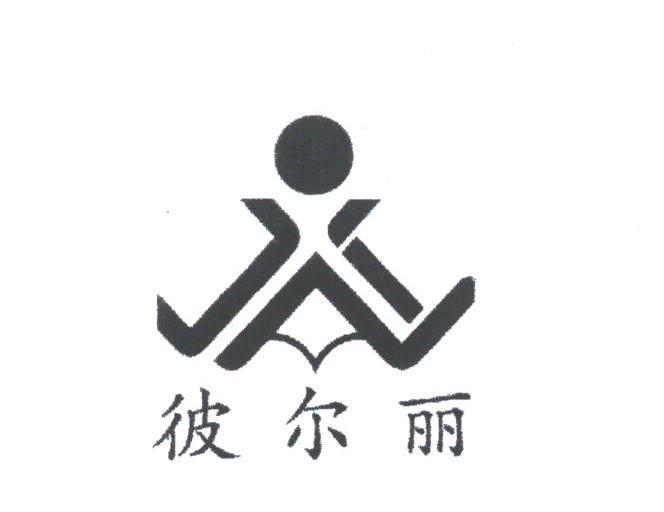 彼尔丽