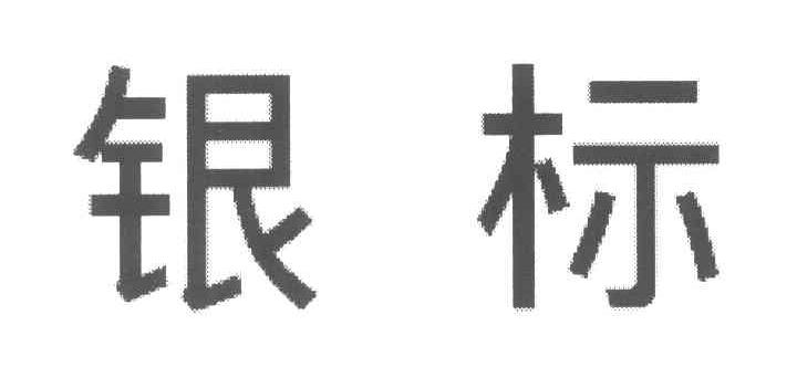 银标